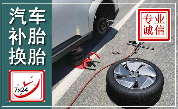 弋阳汽车换轮胎,附近上门换轮胎电话