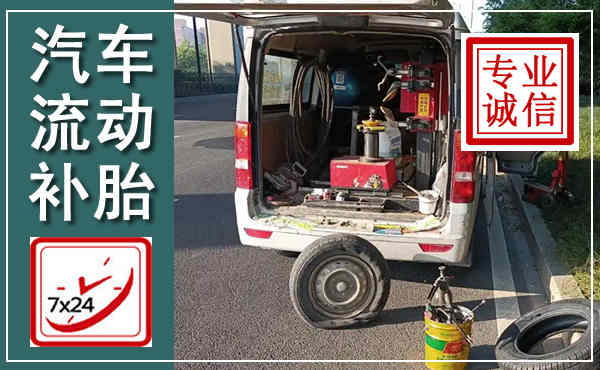 弋阳汽车流动补胎,附近补胎电话