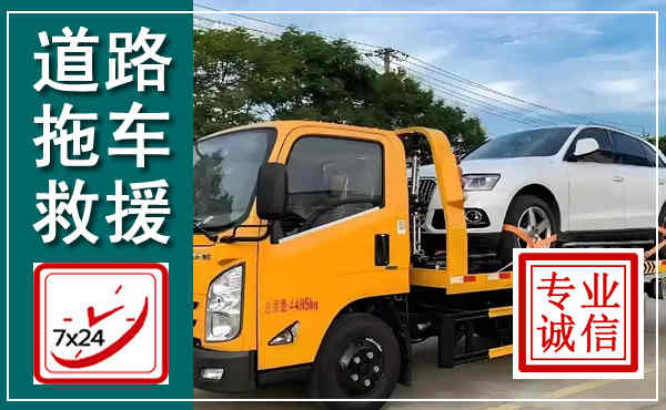 弋阳拖车救援,汽车救援拖车电话