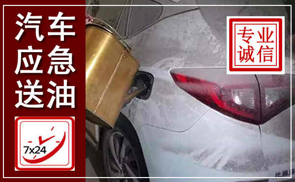 弋阳汽车送油救援,附近上门送油电话