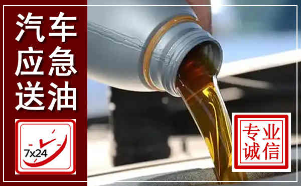 弋阳汽车送燃油救援,附近上门送燃油电话