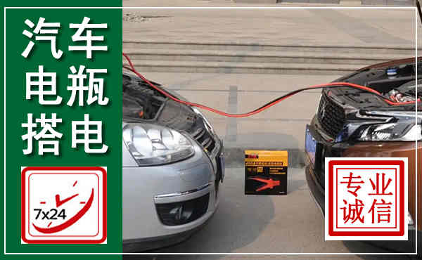 弋阳汽车搭电,附近电瓶搭电救援电话