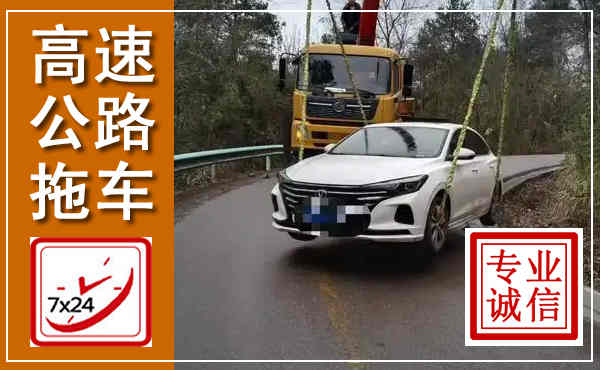 弋阳高速公路拖车,附近高速公路拖车救援电话