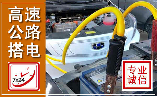 弋阳高速公路汽车搭电,中途电瓶维修电话