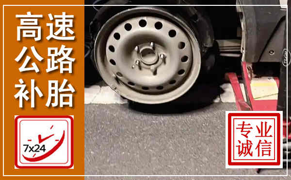 弋阳高速公路流动补胎,汽车换轮胎电话