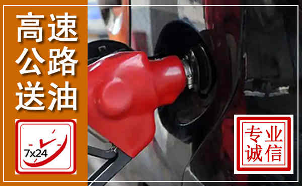 弋阳高速公路汽车送油,汽车救援送油电话